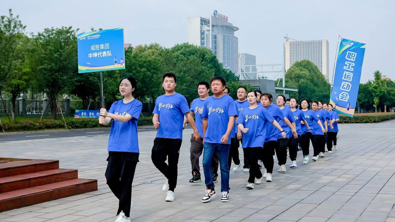 威胜集团中坤代表队，职工运动会顺利举行！