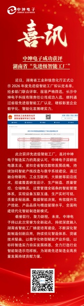 中坤电子成功获评 湖南省“先进级智能工厂”